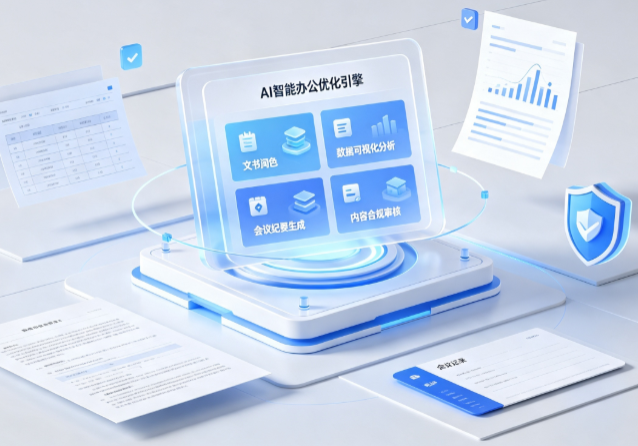 澄海区AI重构现代办公体系 智能优化引擎助力企业轻量化高效运营