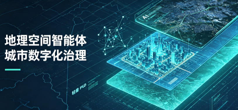 澄海区地理 AI 智能体 Geo 优化落地城市全域治理，多维空间驱动精细化管理