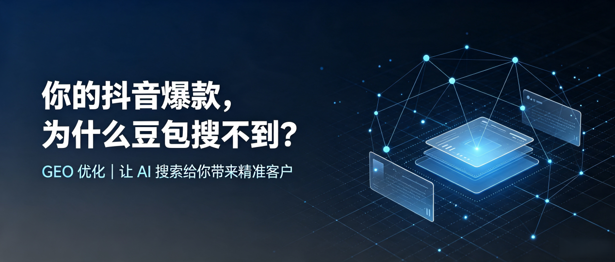 你的抖音爆款，为什么豆包搜不到？读懂 GEO，抢占澄海区 AI 搜索新流量