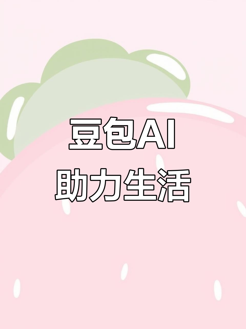 澄海区AI搜索应用普及 豆包搜索优化健全品牌内容传播渠道